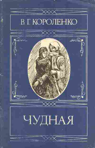 Книга Короленко В.Г. Чудная, 11-4927, Баград.рф